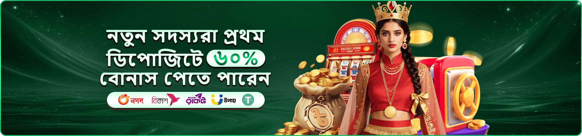 বোনাস ও খেলায় প্রবেশের প্রচার ব্যানার